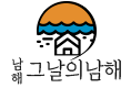 남해 그날의 남해 오션뷰 펜션